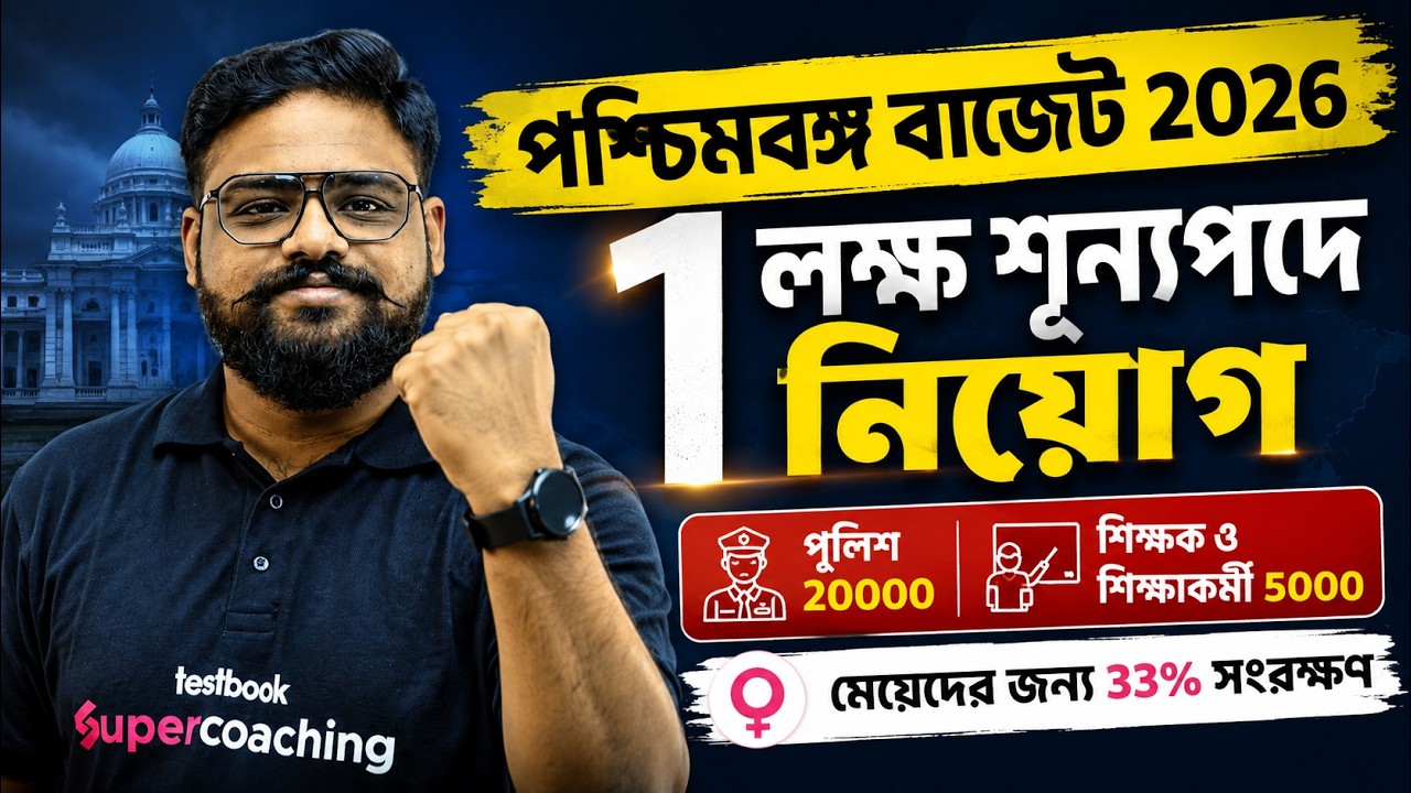 WB Govt Jobs Vacancy 2026 | West Bengal Government Announced 1 Lakh Jobs By Shubham Sir
