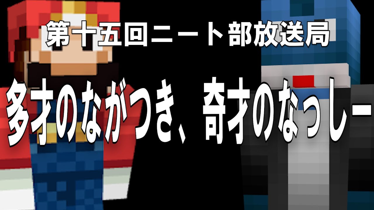 多才のながつき、奇才のなっしー！異才同士の天才的なラジオ【第十五回ニート部放送局 MC:なっしー/ゲスト:ながつき】