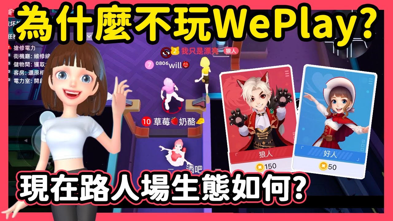 【RY】為什麼不玩WePlay了? 現在路人場生態如何? | WePlay太空狼人殺