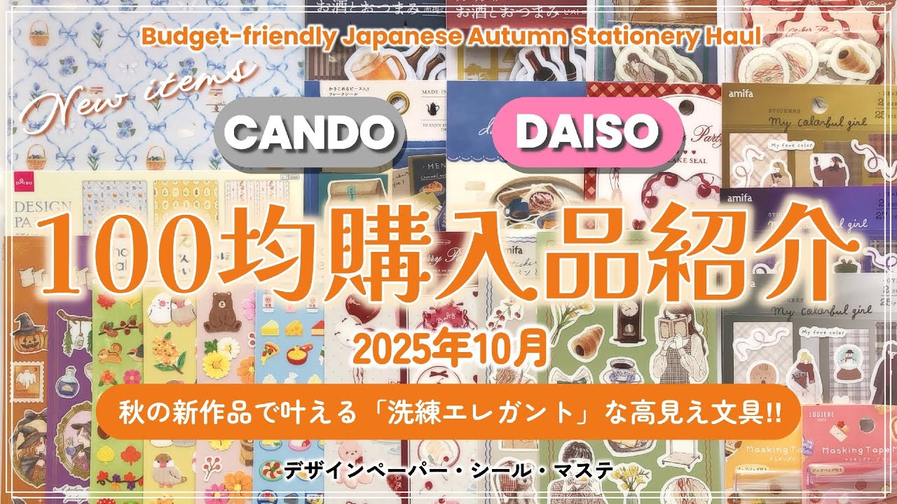 [🛍️購入品紹介］キャンドゥの秋新作品で叶える”洗練エレガント”な高見え文具🍁✨｜＋ダイソー｜100均秋カラーパレット｜Japanese Autumn Stationery Haul｜Braidの時間