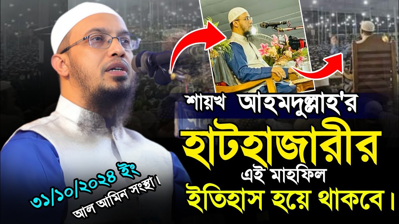 শায়খ আহমদুল্লাহ এর হাটহাজারীর আল আমিন সংস্থার মাহফিল ইতিহাস হয়ে থাকবে। Ahmodullah Lecture.