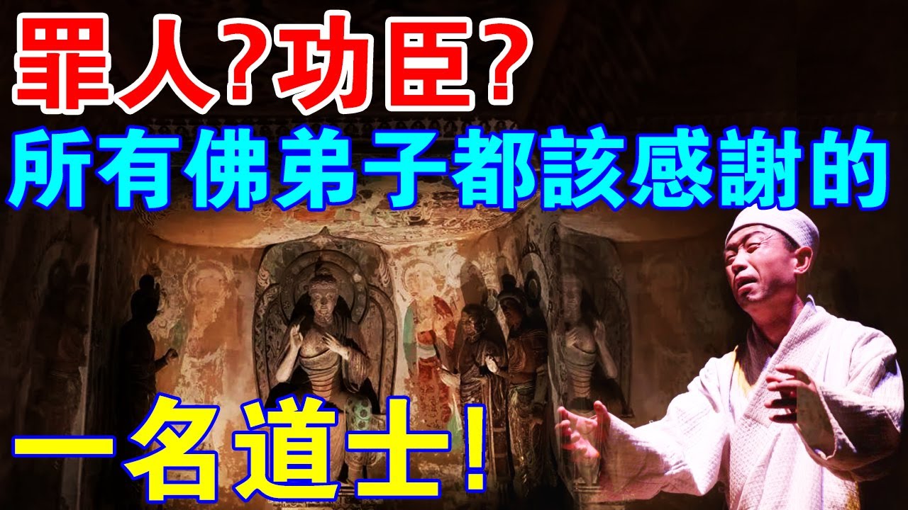 罪人？功臣？他才是改變近代中國佛教歷史的人物！為什麼？