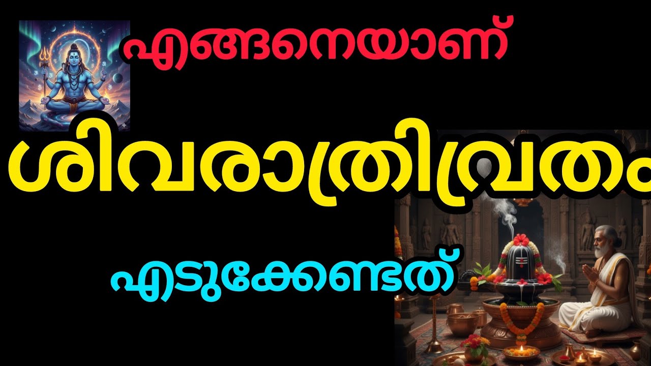 എങ്ങനെയാണ് ശിവരാത്രിവ്രതം എടുക്കേണ്ടത് #shivaratri #devotional 
