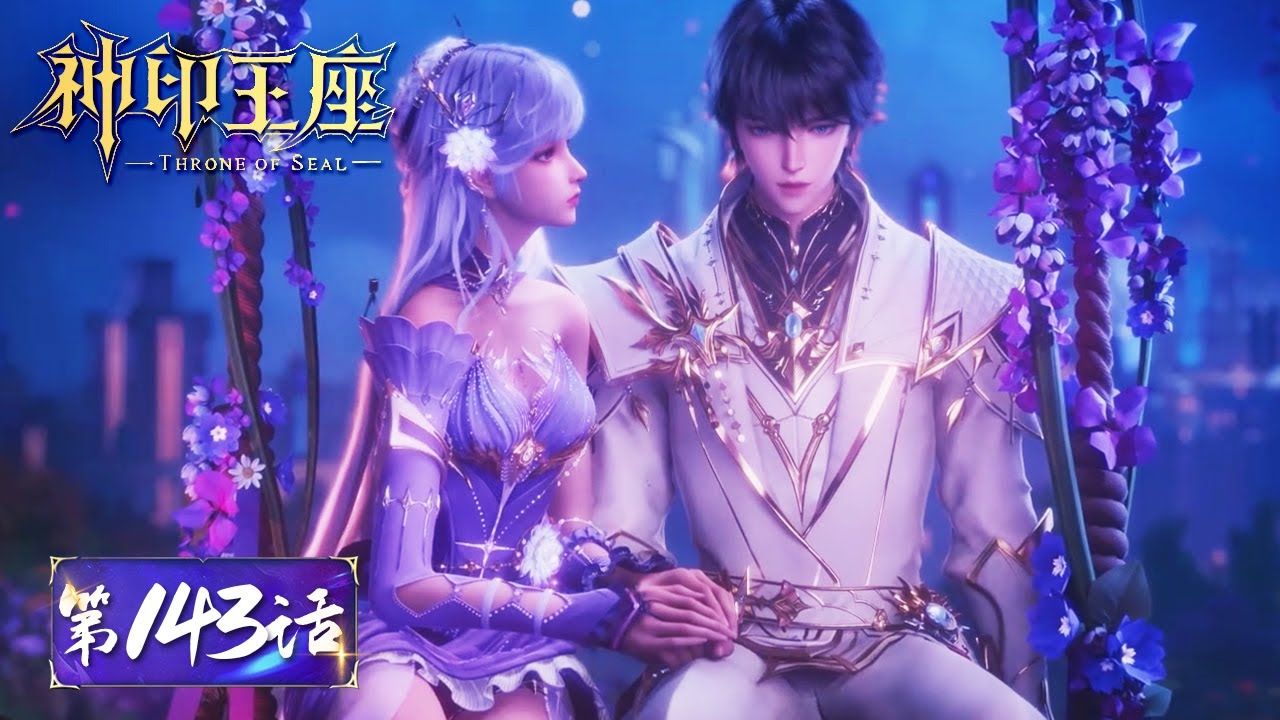 ✨Throne of Seal EP 143 [MULTI SUB]
