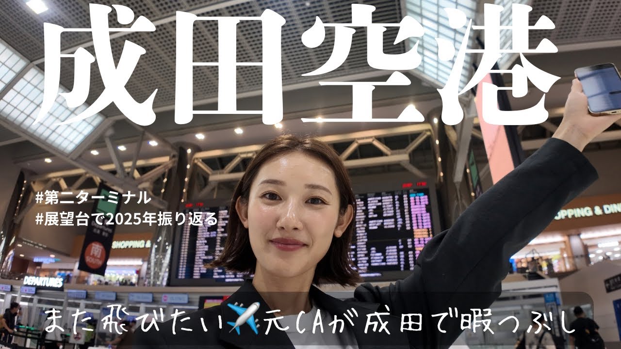【サクッと成田空港】お見送りしにいったらまた飛びたくなった元CA✈️ 