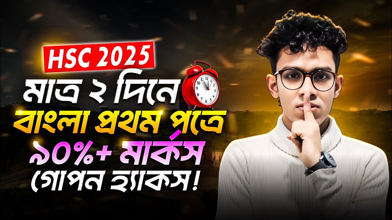 HSC 2025 বাংলা ১ম পত্র ফাইনাল সাজেশন |hsc bangla 1st paper suggestion 2025| hsc bangla suggestion