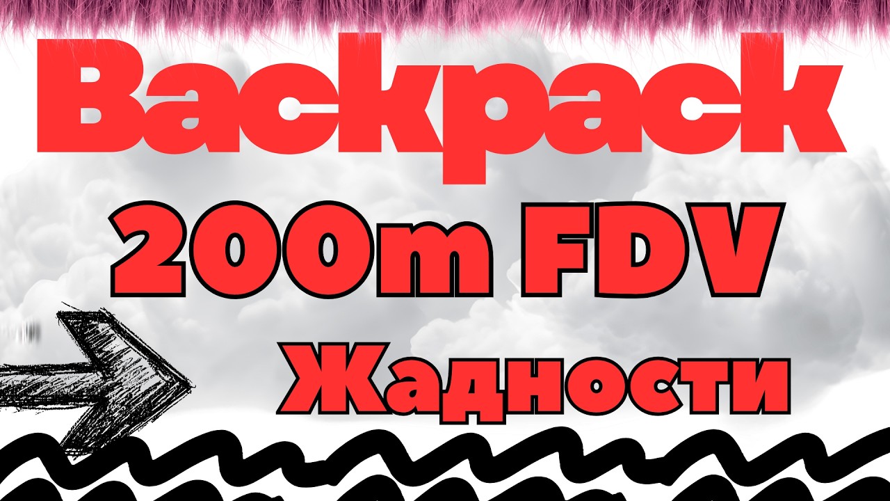 Backpack - 200m FDV жадности. Хитрый план?