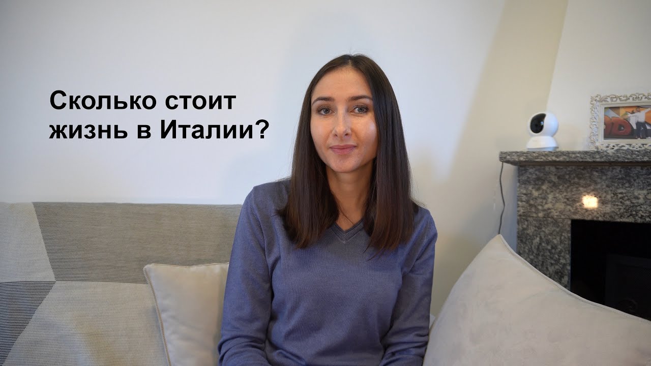 Сколько стоит жизнь в Италии - текущие цены на жилье, продукты, бензин, проезд.
