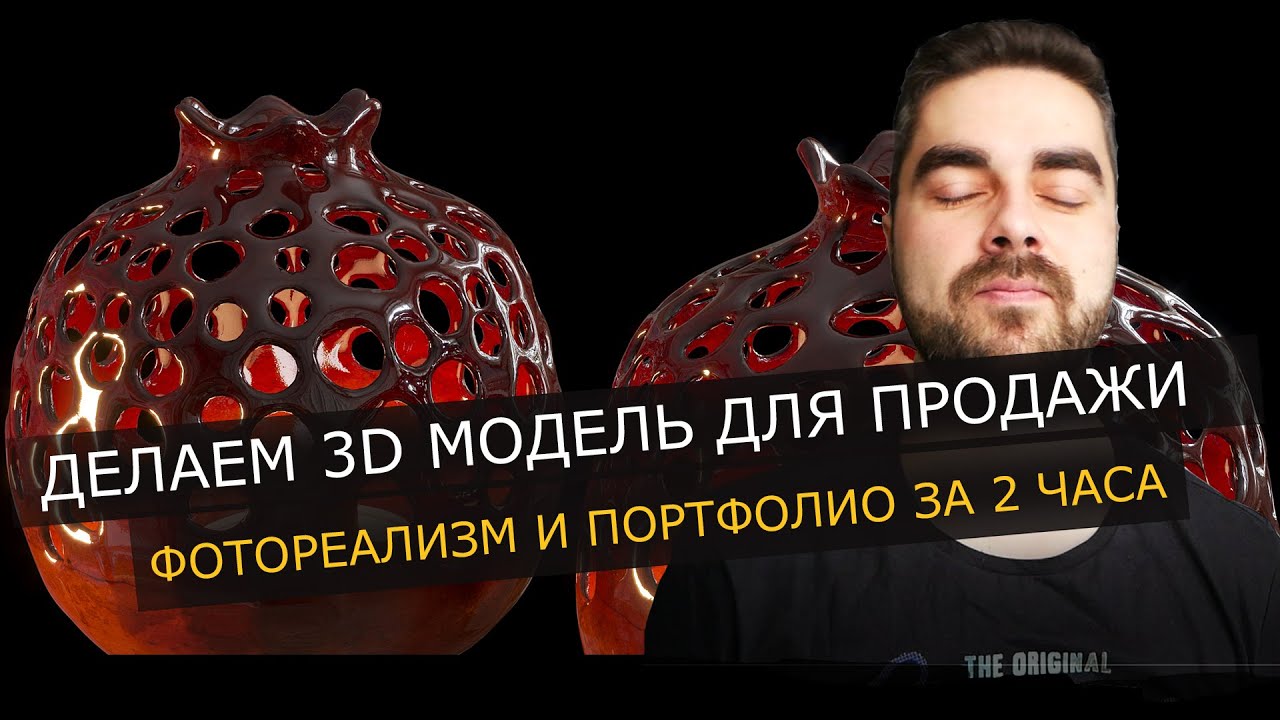ДЕЛАЕМ 3D МОДЕЛЬ ДЛЯ ПРОДАЖИ / ФОТОРЕАЛИСТИЧНОСТЬ И ПОРТФОЛИО ЗА 2 ЧАСА