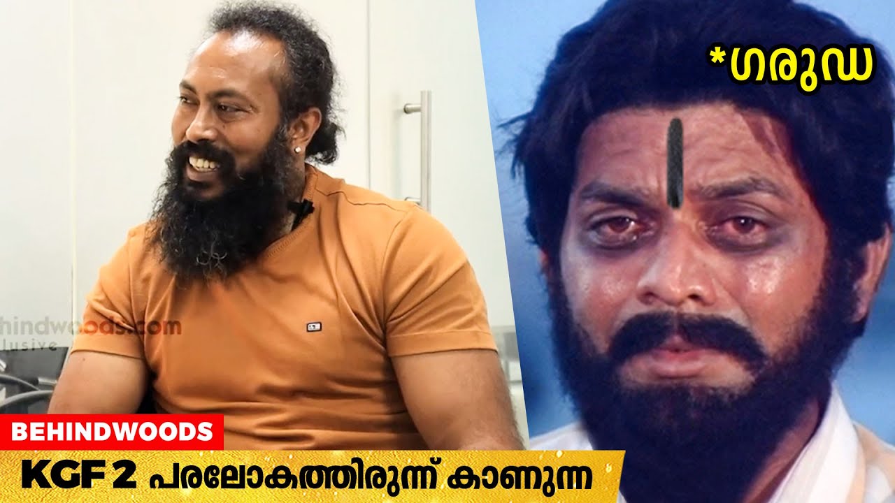 KGF 2  -വിലും ഗരുഡ ഉണ്ടായിരുന്നെങ്കിൽ എന്ന് ആഗ്രഹിച്ചിട്ടുണ്ടോ ?? 😈🥺| Ramachandra Raju Opens Up