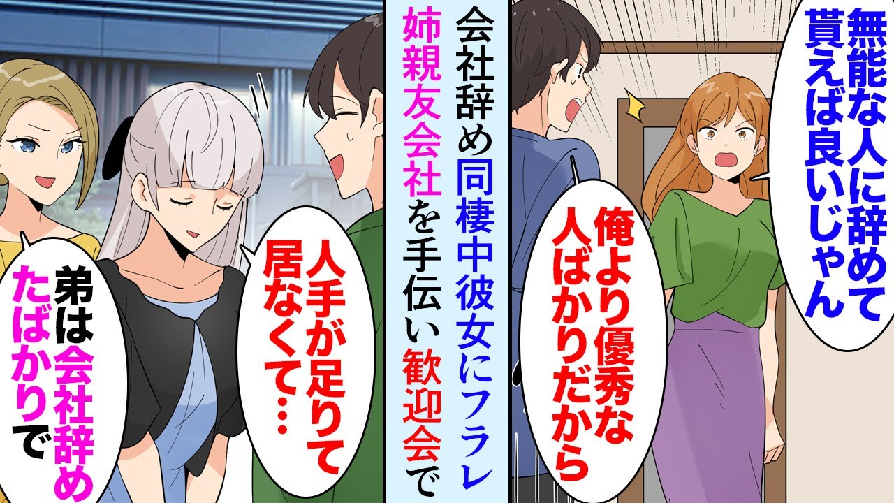【漫画】会社が規模を縮小するので率先して退職。同棲中の彼女に見下されフラれた「無能な人を辞めさせれば良いのに！お人好し！別れる！」→姉親友の会社が人手不足らしく助けたら歓迎会で元カノに…【マンガ動画】