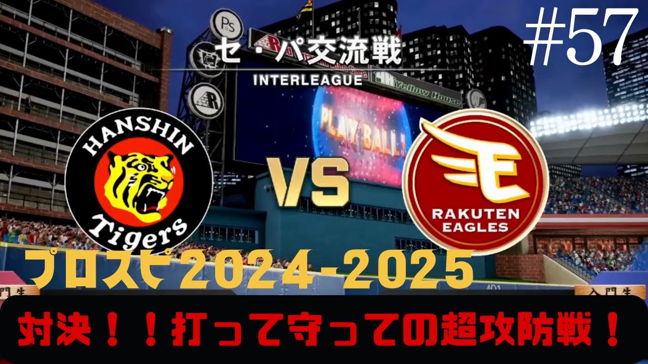 【対決シリーズ】#57  プロスピ2025で対決！！超攻防戦！打ちまくれ！　阪神VS楽天 対戦動画