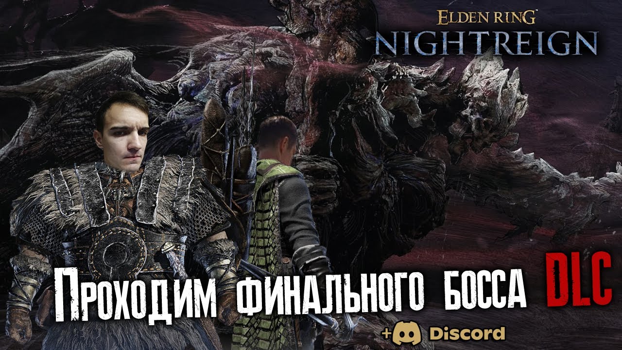 Проходим боссов Ренатику в Elden Ring Nightreign