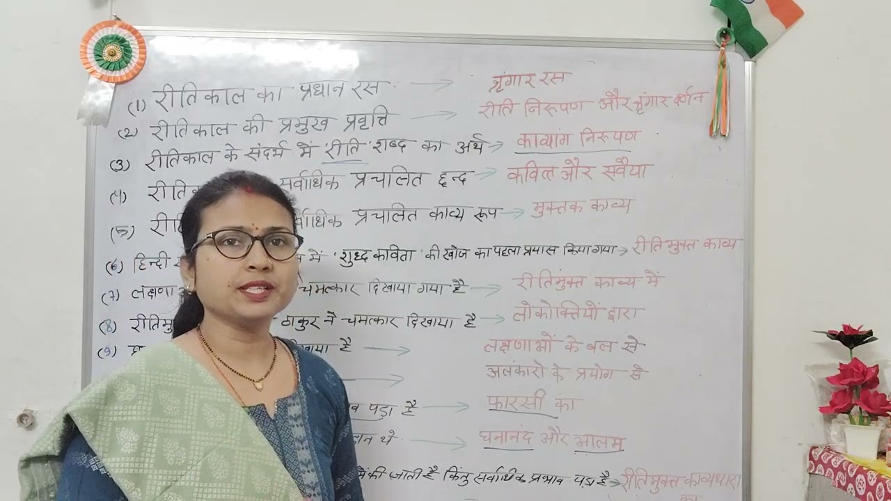 रीतिकाल: महत्त्वपूर्ण तथ्य (भाग -3)tgt pgt Lt gic परीक्षाओं हेतु जरूर पढ़ें 