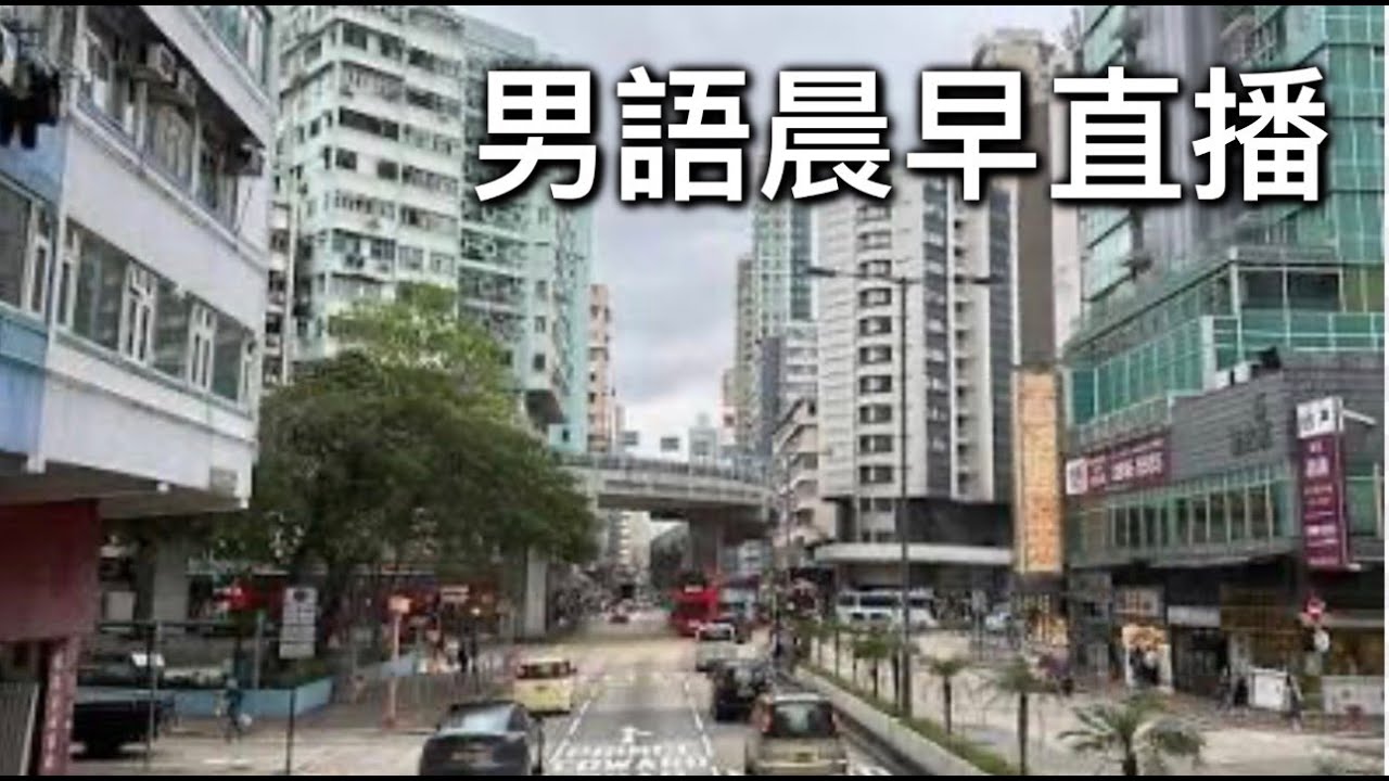 2026年2月3日晨早直播『阿叔明目張膽公廁影靚女/江玉歡否認審議發雞盲』