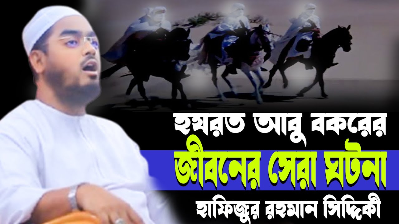 হাফিজুর রহমান সিদ্দিকীর অসাধারণ একটি ওয়াজ ২০২৪