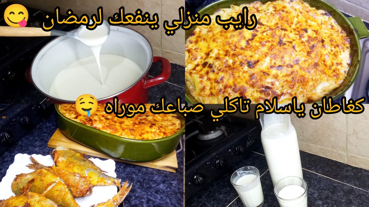 فطور رمضان 🌛 رايب منزلي ينفعك لرمضان 😋+ݣغاطان يعجب الصغار او الكبار تاكلي صباعك موراه+السمك🐟