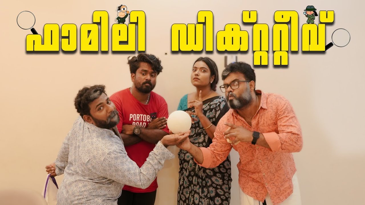 ||ഫാമിലി ഡീറ്റെക്റ്റീവ് ||Family Detective|| Sanju&Lakshmy||Enthuvayith||Malayalam Comedy||