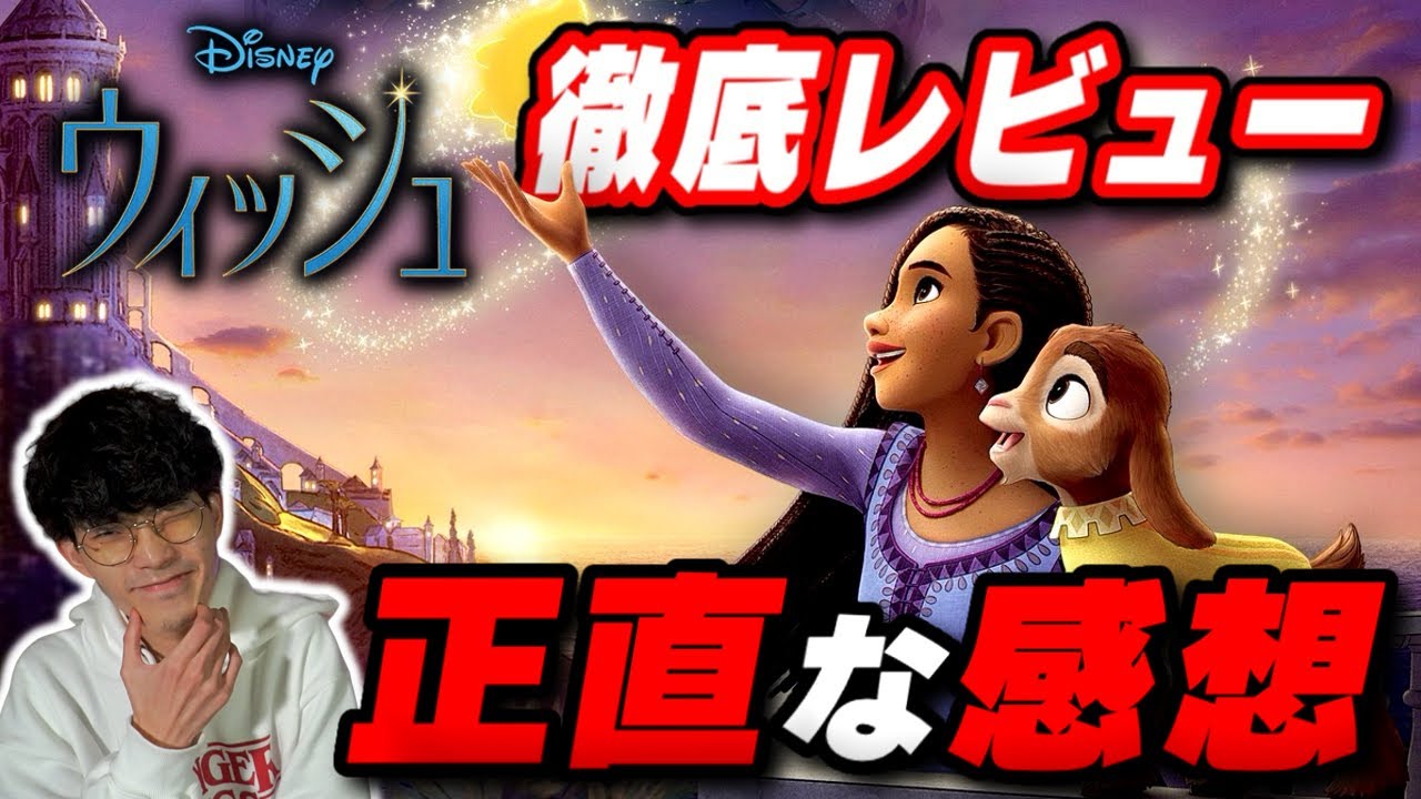 ディズニー100周年なのに賛否！？映画『ウィッシュ』徹底レビュー【沖田遊戯の映画アジト】