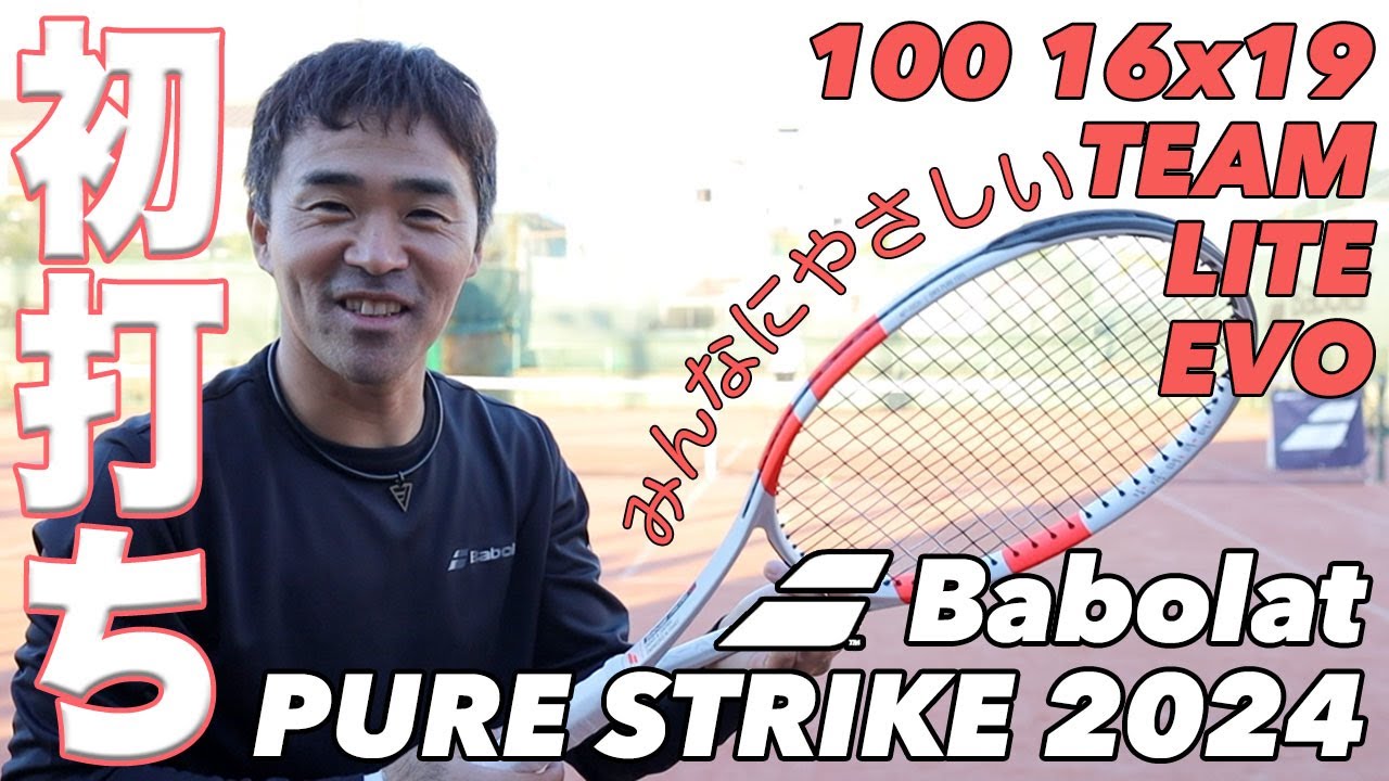 【Fukky'sインプレ】バボラ ピュアストライク 2024（100/TEAM/LITE/EVO）初打ち！！