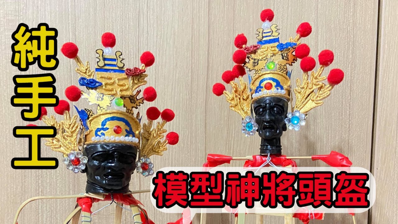【廟會模型】EP2👉純手工✨金閃閃💪范謝將軍神將頭盔來囉🤟一對神將兩種頭盔造型✨我就是愛臺灣｜不當護理師要幹嘛?!  @安導愛講古 @藝塑空間