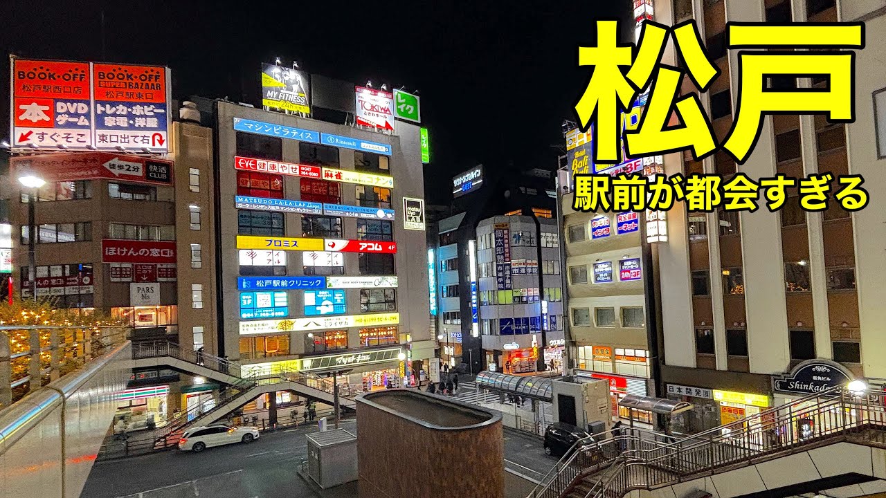 【千葉】夜の松戸が想像以上だった｜千葉県松戸市 松戸駅西口 散策