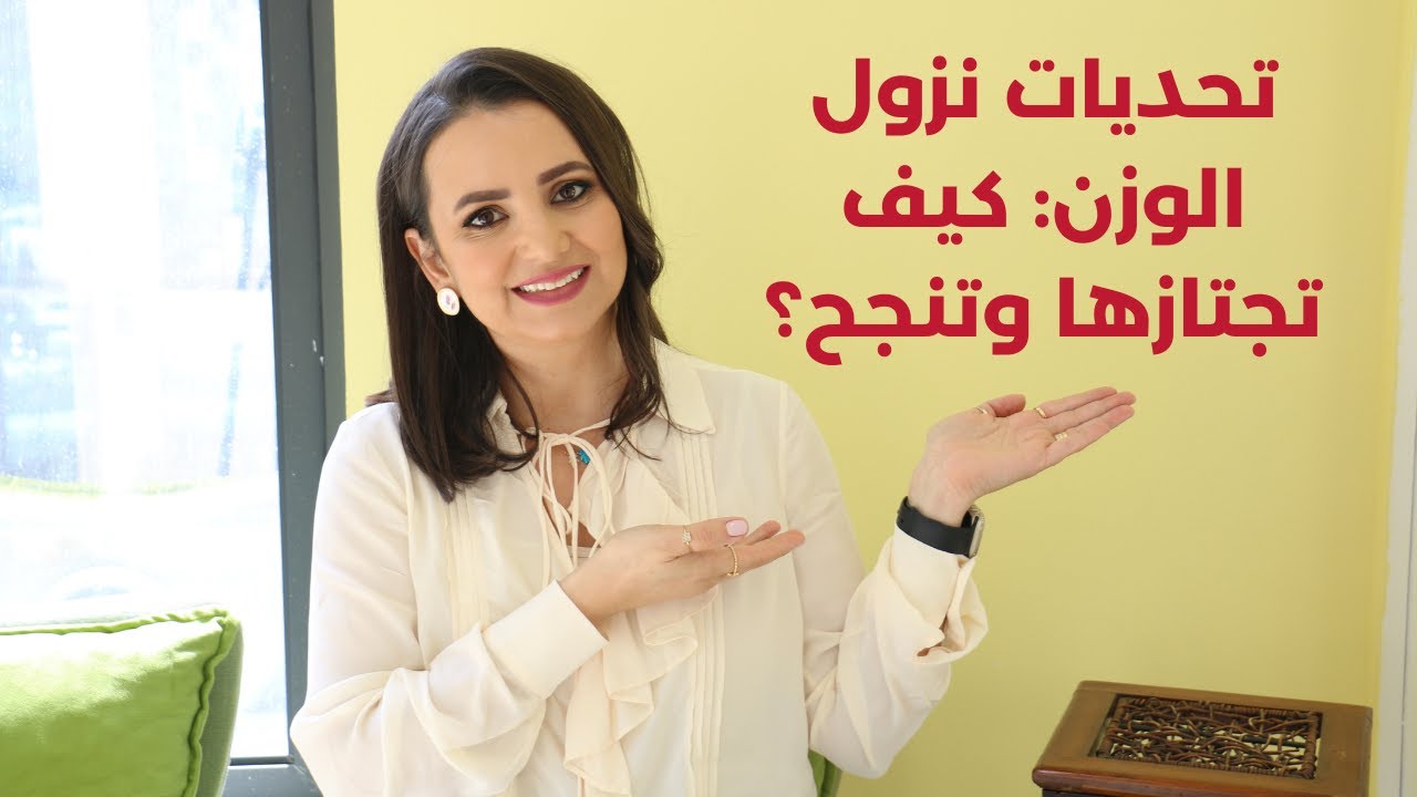 رحلة نزول الوزن : التحديات و الانتصارات  د.ربى مشربش