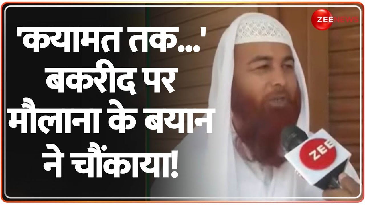 Eco Friendly Bakrid: 'कयामत तक...' बकरीद पर मौलाना के बयान ने चौंकाया! Eid Ul-Adha 2025 | Muslims