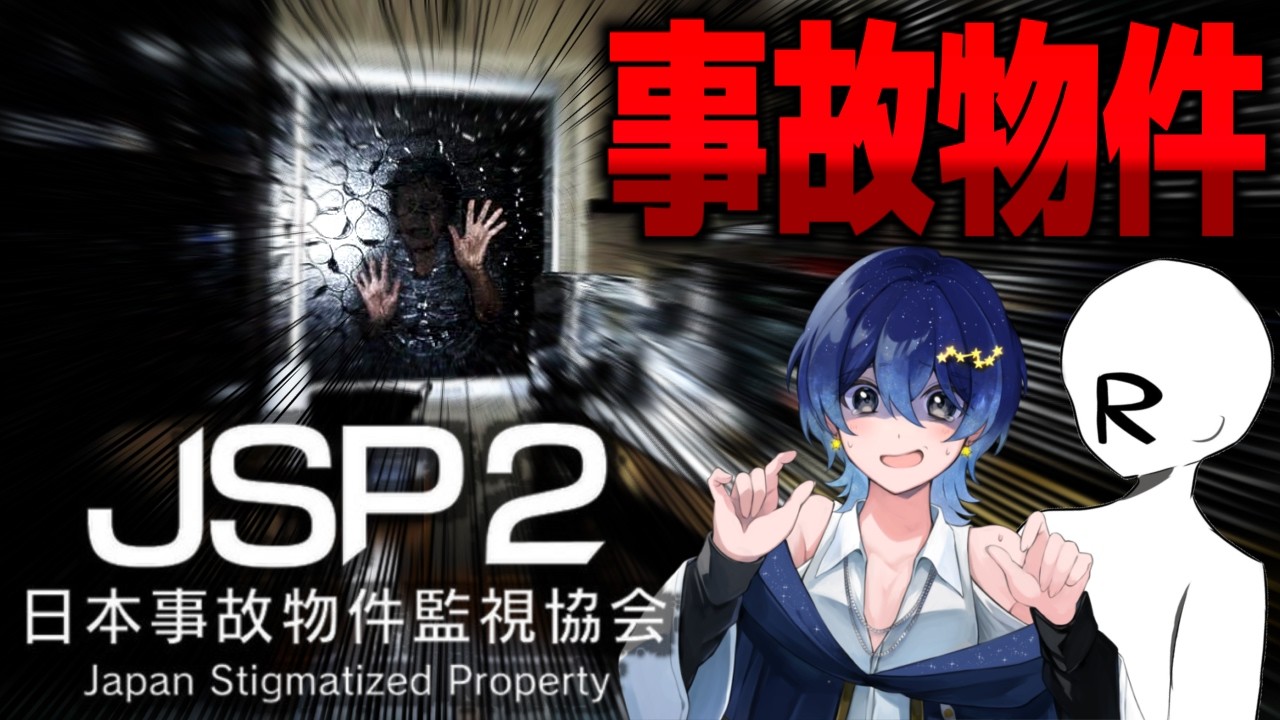 【2/12 #日本事故物件監視協会2   】生死をかけた事故物件監視バイト！？ ～過呼吸ホラゲ配信～【 #YuSanすとーりー 】