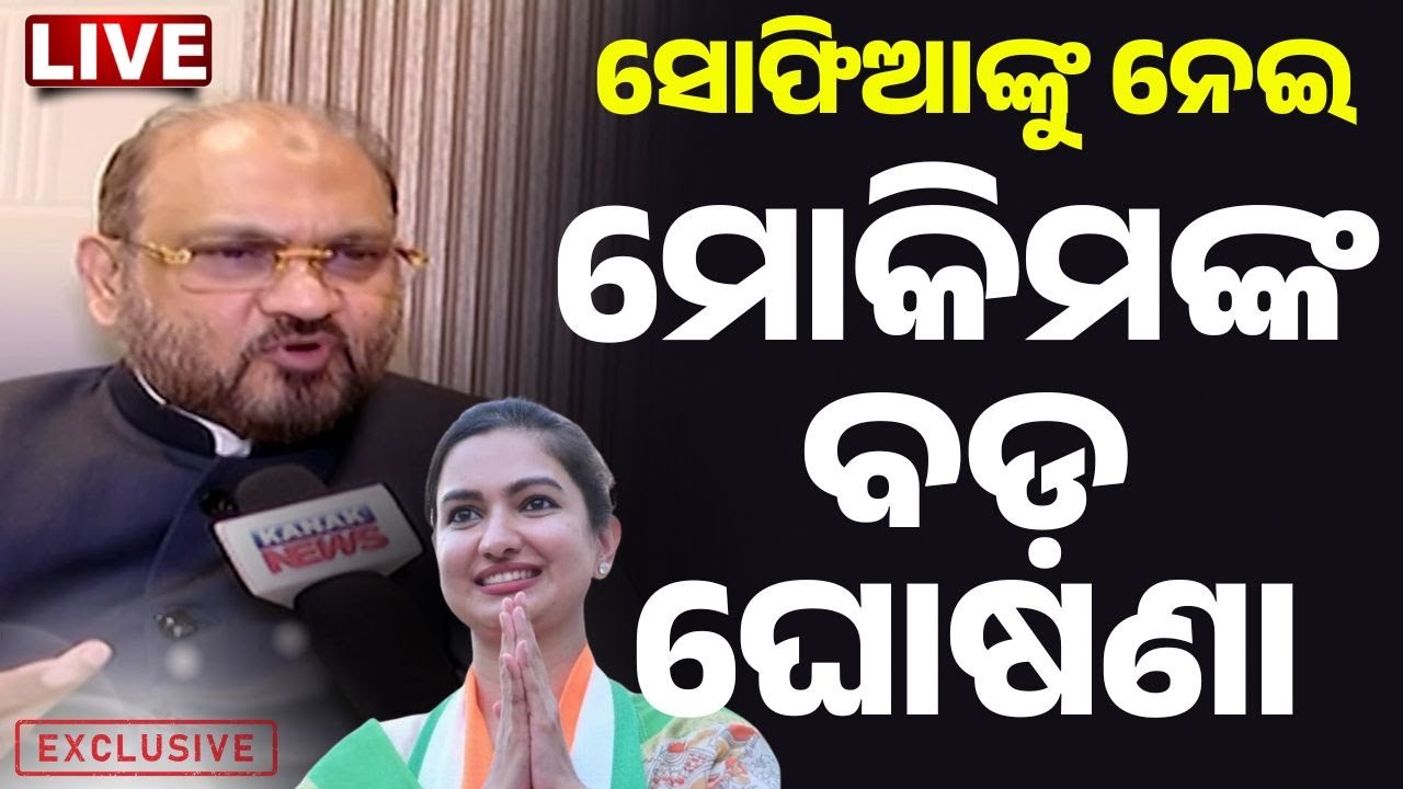 🔴Big Breaking | ସୋଫିଆଙ୍କୁ ନେଇ ମୋକିମଙ୍କ ବଡ଼ ଘୋଷଣା | Mohammed Moquim On MLA Sofia Firdous | Kanak News