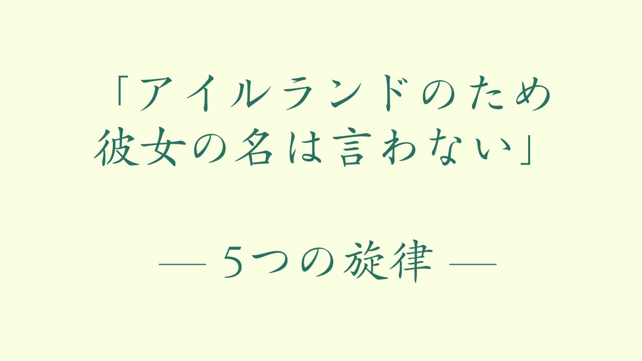 5つの旋律「アイルランドのため彼女の名は言わない」