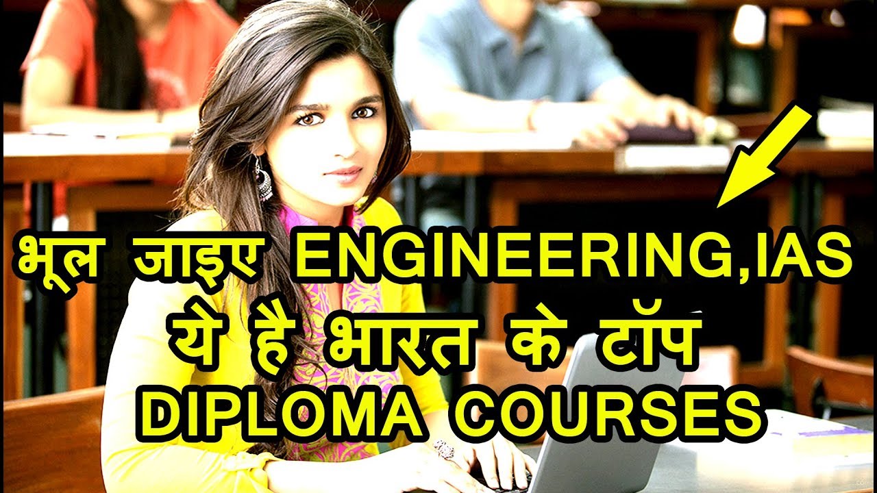 इंजिनियरिंग से बेहतर हो सकते हैं ये 10 डिप्लोमा कोर्स  | Top 10 DIPLOMA Courses After 12th Class
