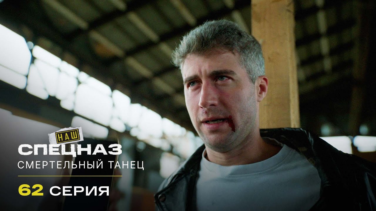 Наш спецназ | 3 сезон | 62 серия | Смертельный танец