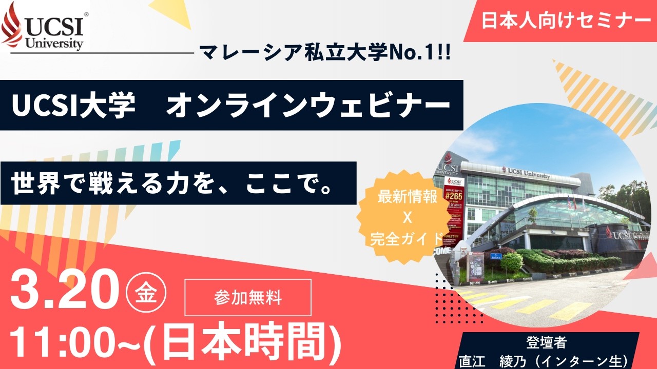 【速報】3月20日開催！UCSI大学オンラインウェビナー｜日本人向け留学説明会について