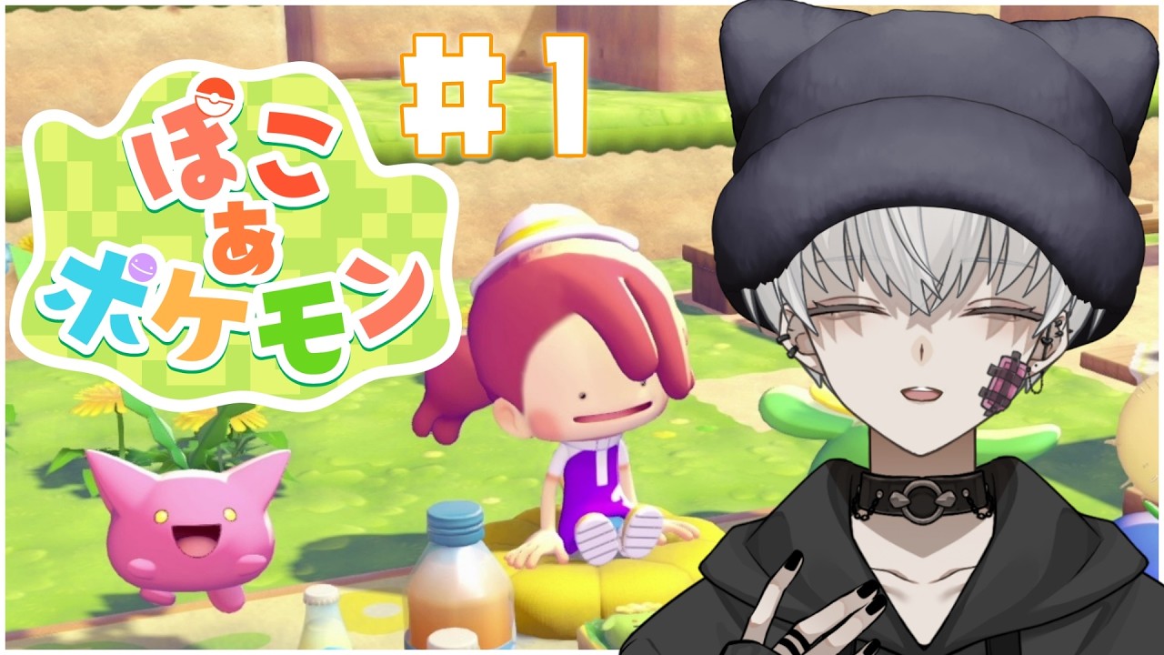 【ぽこ あ ポケモン】ポケモン初のスローライフ！？やってくぞぉ！！！＃１【＃新人vtuber/宵闇しろは】