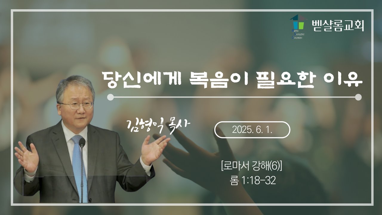 250601_로마서 강해(6)_당신에게 복음이 필요한 이유(롬 1:18-32)_김형익 목사