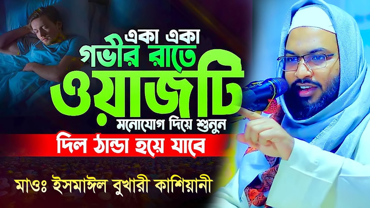 হায়াত ও মৃ*ত্যু কেন সৃষ্টি ? অন্তর কাঁদানো নতুন ওয়াজ !ইসমাইল বোখারী কাশিয়ানী ওয়াজ Waz 202৬