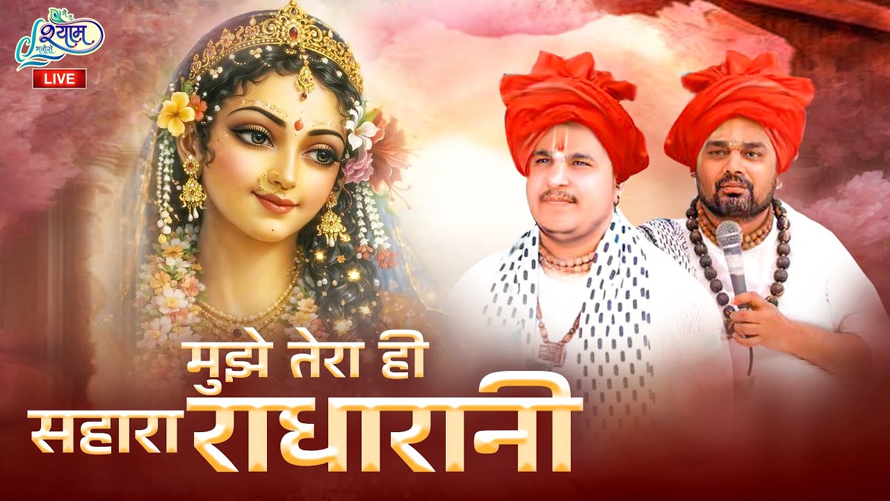 मुझे तेरा ही सहारा महारानी ॥ चरणों से लिपटाये रखना- Kirpa बनाये Rakhana चित्र विचित्र महाराज जी 
