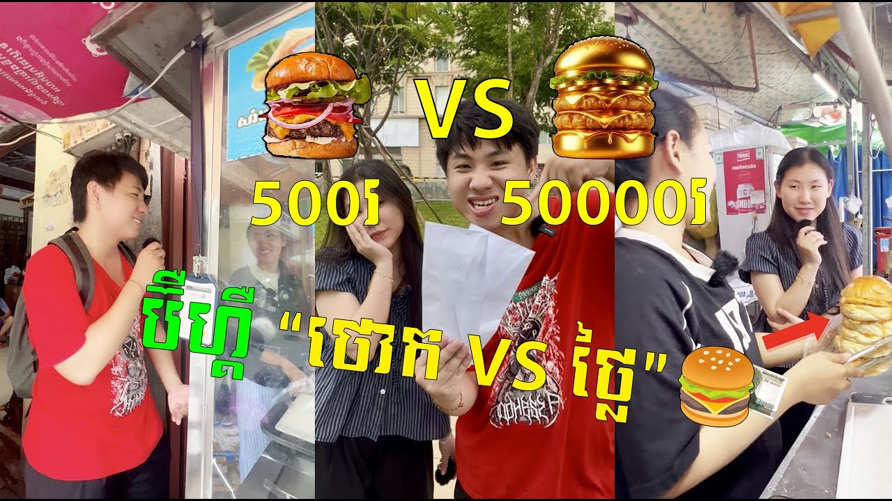 នំបុ័ង “ប៊ឺហ្គឺ” 🍔😋 តម្លៃ 500រៀល vs 50000រៀល 💲😂