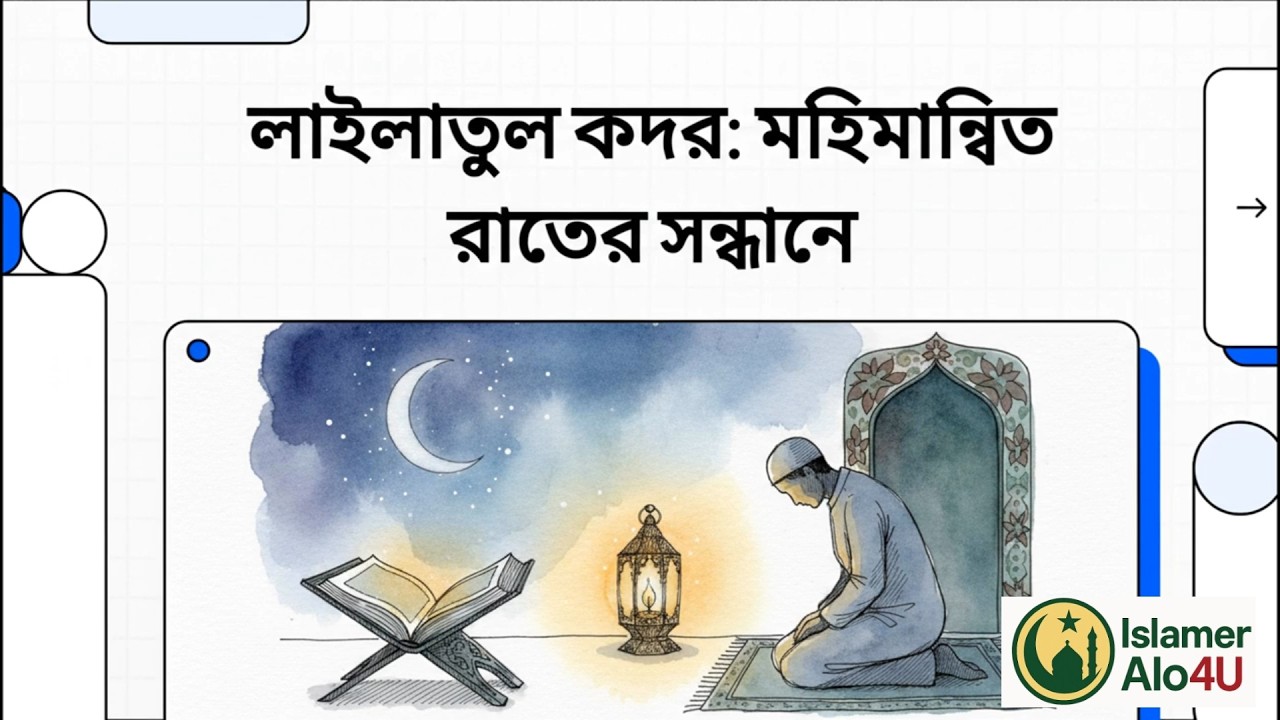 📌 লাইলাতুল কদর : মহিমান্বিত রাতের সন্ধানে