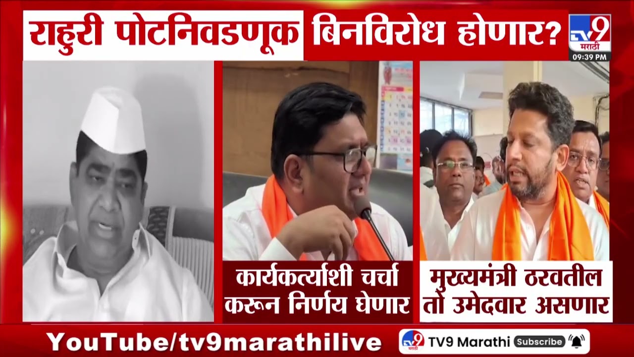 Pune | राहुरी पोटनिवडणूक बिनविरोध होणार? | Maharashtra Assembly Election