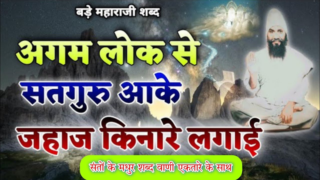 अगम लोक से सतगुरु आके जहाज किनारे लाई ! Agam Lok Se Satguru Aake Jahaj Kinare Lai ! RSSD Radha swami