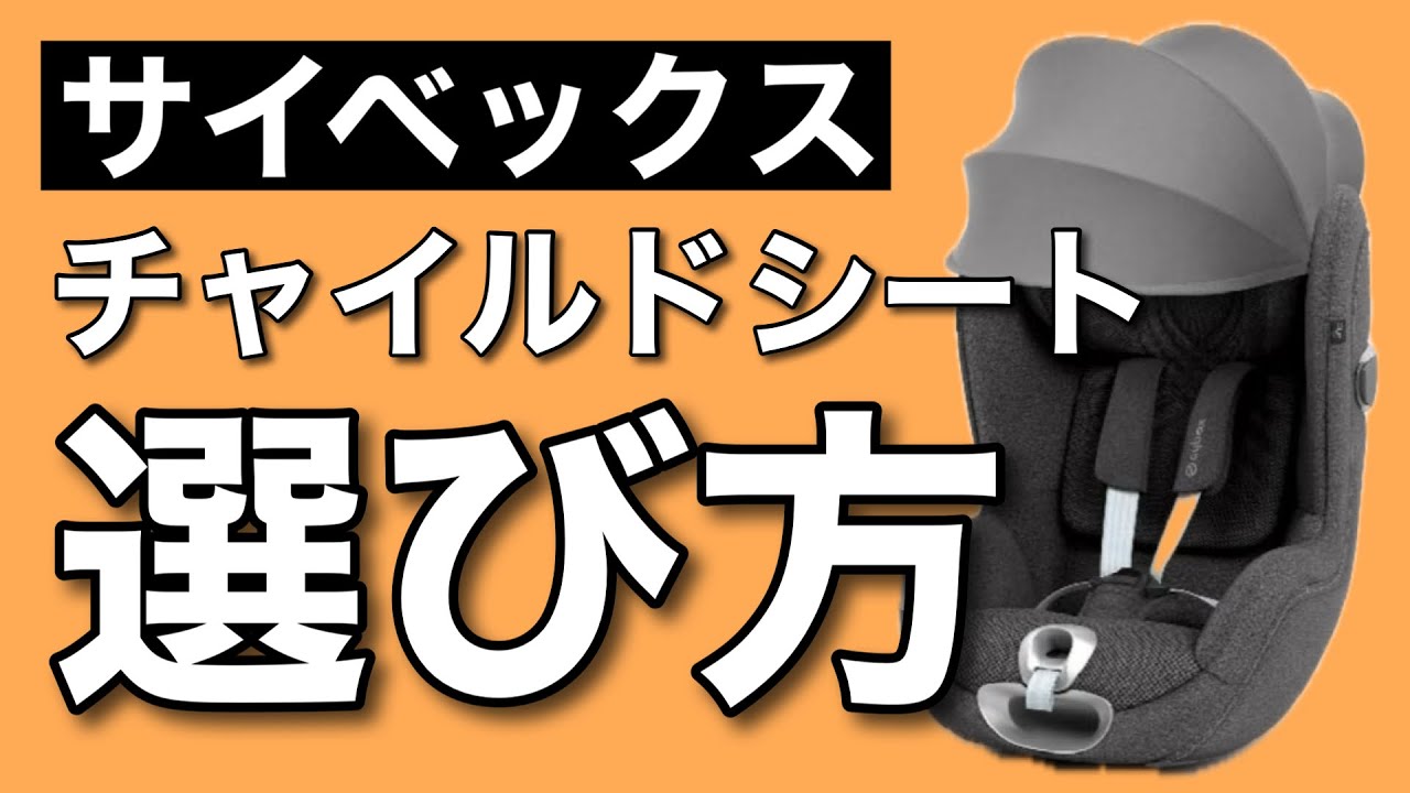 【サイベックス】チャイルドシートの選び方【cybex】
