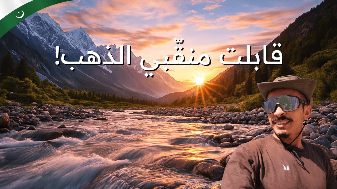 ناس يستخرجون الذهب من النهر!(4K)