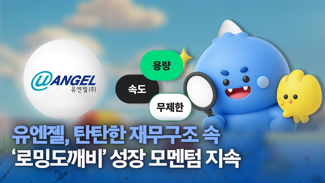 유엔젤, 탄탄한 재무구조 속 &lsquo;로밍도깨비 성장 모멘텀 지속&rsquo;