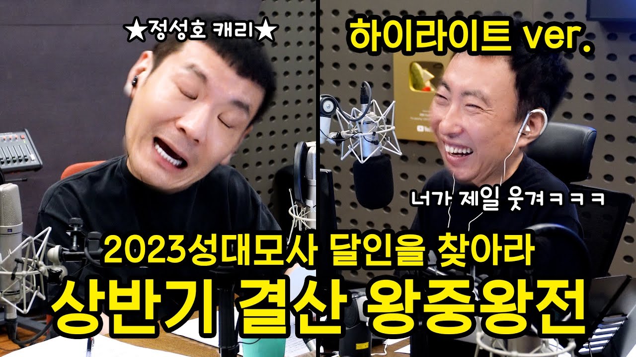 [박명수 라디오쇼] 2023 성달찾 상반기 결산 하이라이트ㅣKBS 230629 방송