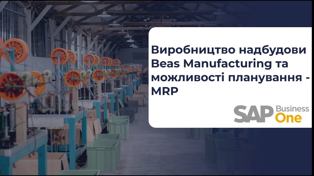 MRP в Beas для SAP Business One: Планування виробництва (MRP I та MRP II) у Beas Manufacturing