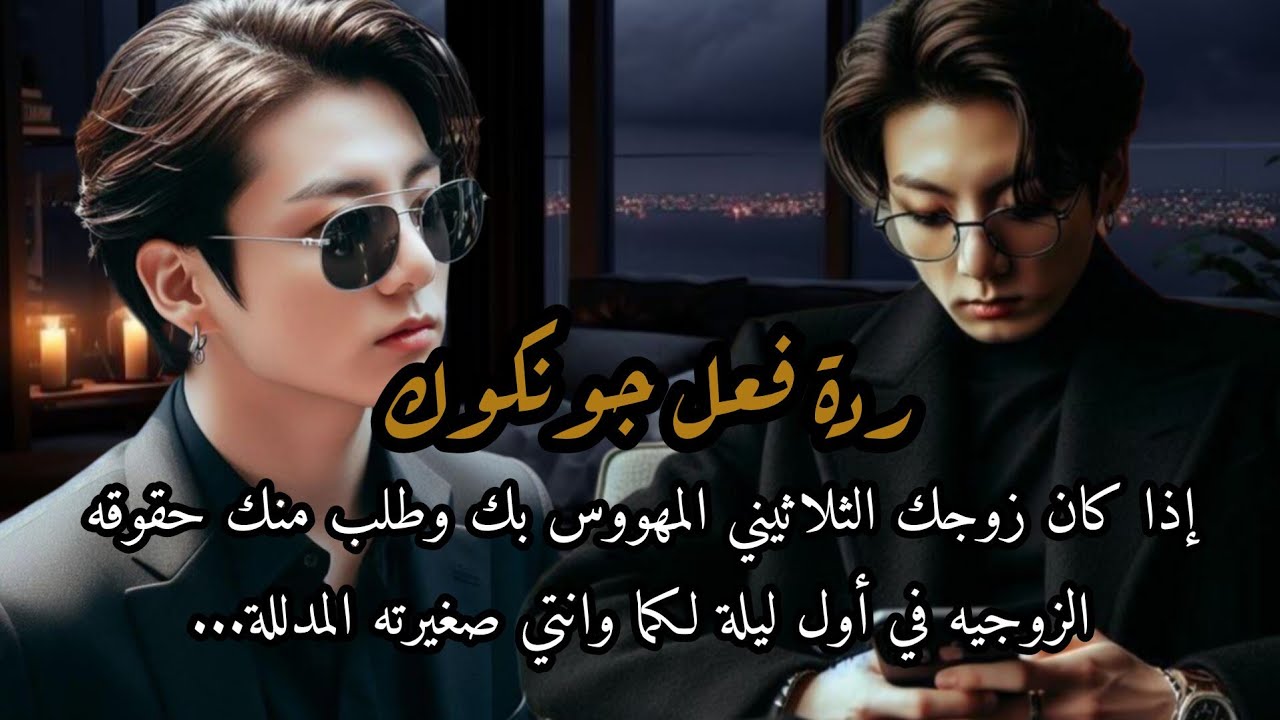 ردة فعل جونكوك إذا طلب منك حقوقه الزوجية في أول ليلة لكما بعد الزواج وانتي زوجته الصغيرة المدللة...