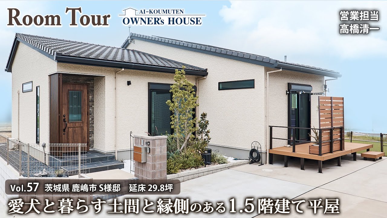 愛犬と暮らす土間と縁側のある1.5階建て平屋／延床 29.8坪／ドッグラン／和室／シニア世代【Vol.57 Owner's RoomTour｜茨城県鹿嶋市 S様邸】
