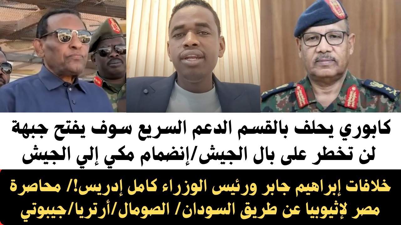 #اخبار_السودان كابوري يحلف بالقسم الدعم السريع سوف يفتح جبهة لن تخطر على الجيش/خلافات إبرهيم جابر